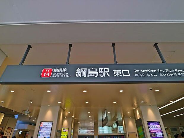 綱島駅(東急電鉄 東横線) 1100m