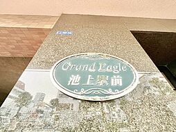 グランイーグル池上駅前