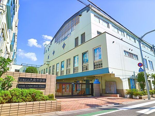 目黒区立大鳥中学校 1700m
