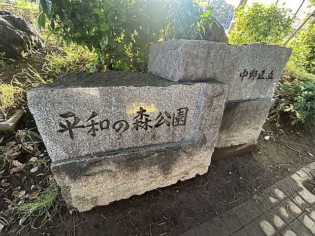 平和の森公園 700m