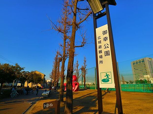 御幸公園 550m