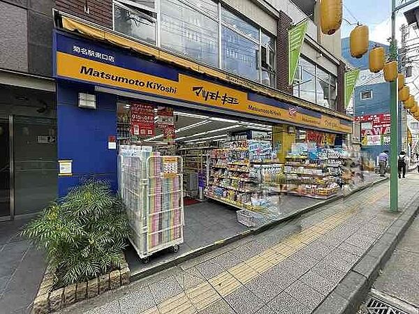 マツモトキヨシ菊名駅東口店 1100m