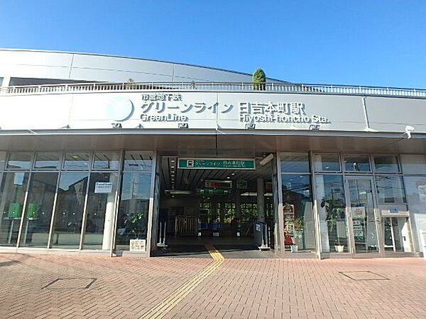 日吉本町駅 600m