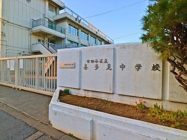 世田谷区立喜多見中学校 450m