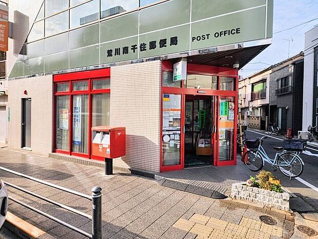 荒川南千住郵便局 300m