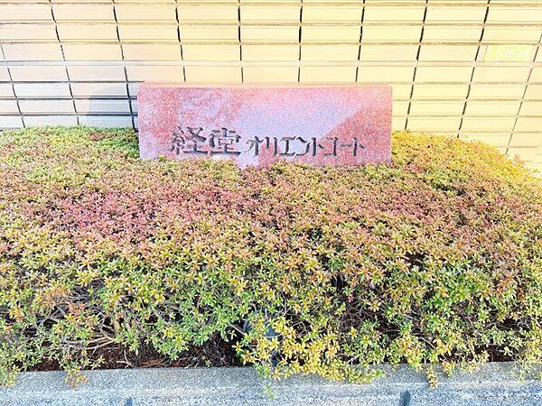 上品さ溢れるクラシカルなマンション名プレート。安らぎと癒やしの住まいへ温かく迎えてくれます。