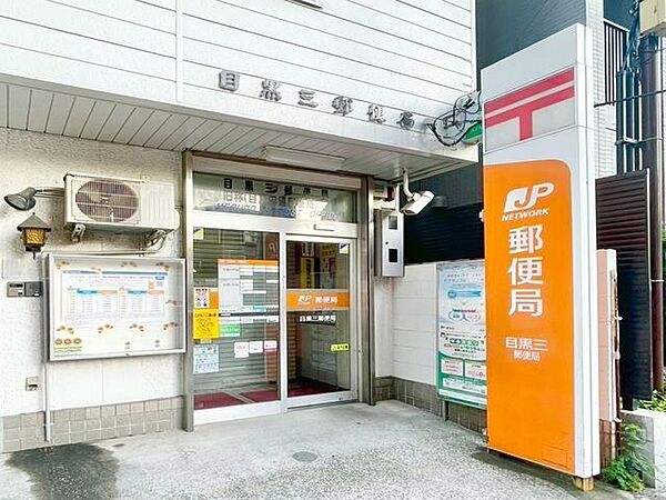 目黒三郵便局 290m