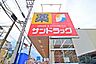 周辺：サンドラッグ子母口店 850m