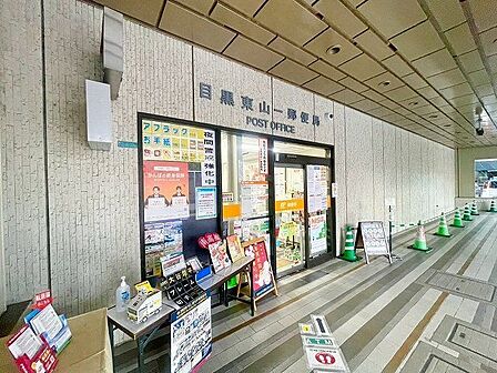 目黒東山一郵便局 500m