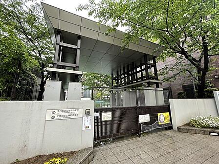 千代田区立麹町小学校 250m