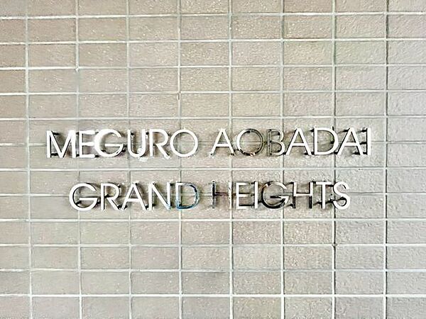 スタイリッシュなマンション名プレートは上質な住空間へ導きます。訪れるたび帰るたびに優しくおもてなし。