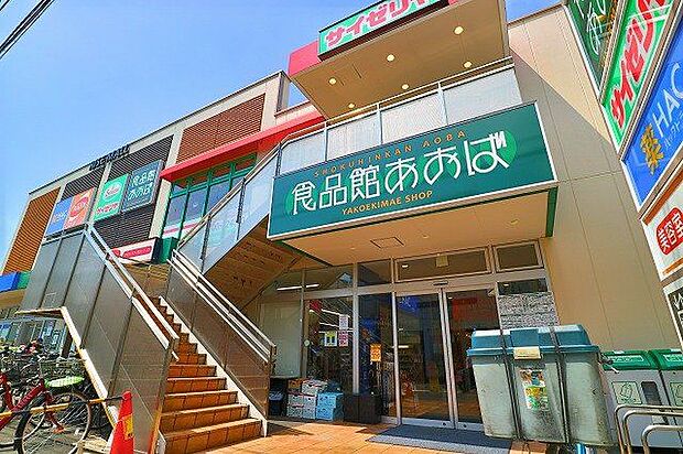 食品館あおば矢向駅前店 550m