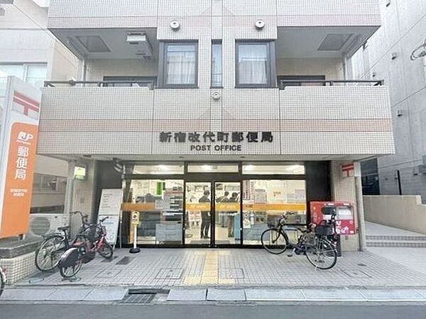 新宿改代町郵便局 550m
