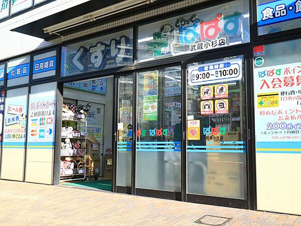 どらっぐぱぱす武蔵小杉店 450m