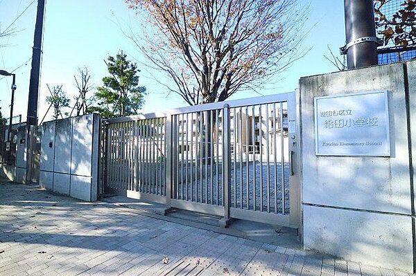 世田谷区立給田小学校 350m