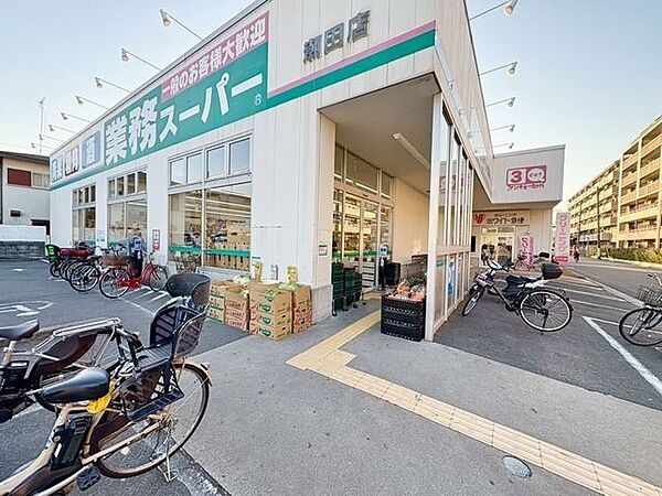 業務スーパー潮田店 650m
