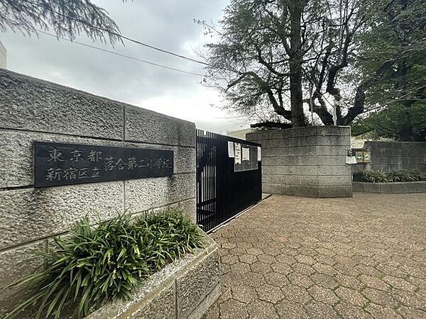 新宿区立落合第二小学校 900m