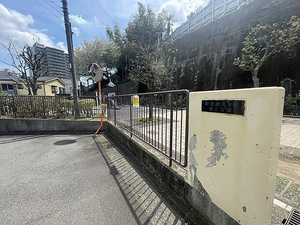 新吉田具々田第二公園 750m