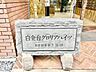 外観：時代を超えて住まう方を見守り続けてきたエンブレム。これから先も変わらずに温かく迎えてくれます。