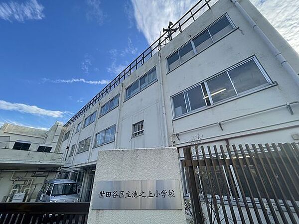 世田谷区立池之上小学校 650m