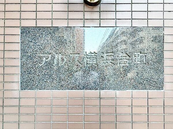 重厚感のあるマンション名プレートは、安らぎと癒やしの住まいへ帰宅するご家族様を温かく迎えてくれます。