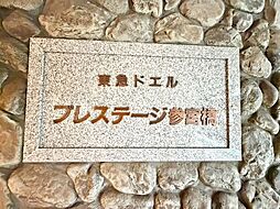 東急ドエル・プレステージ参宮橋
