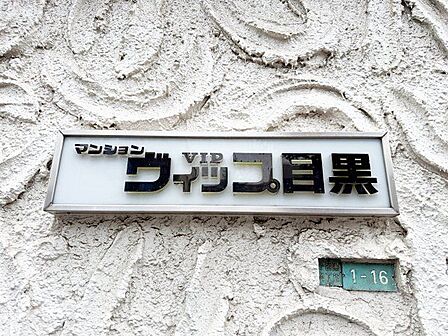 変わりゆく時代の中で、歴史を刻み続けてきたエンブレム。いつまでも住みたいと感じる邸宅。