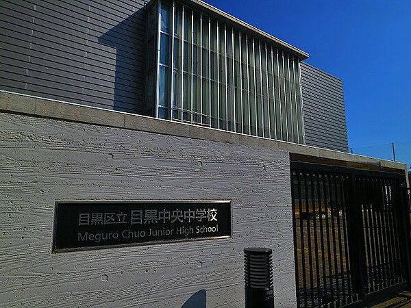 目黒区立目黒中央中学校 1600m
