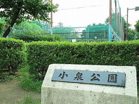 小泉公園 1100m