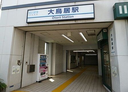 大鳥居駅 1500m