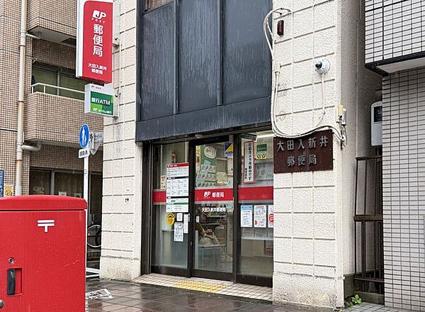 大田入新井郵便局 230m