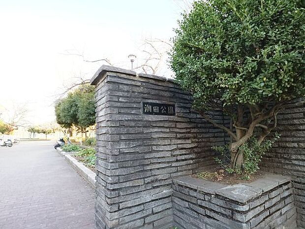 潮田公園 700m