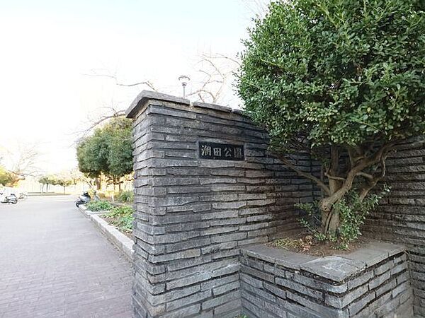潮田公園 700m