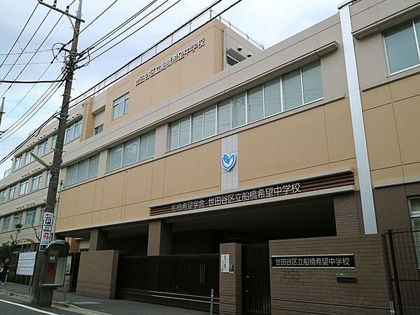 世田谷区立船橋希望中学校 950m