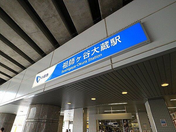 祖師ヶ谷大蔵駅 1200m