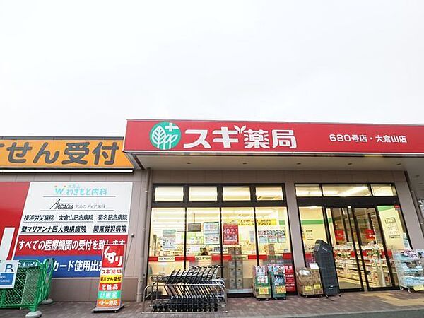 スギ薬局大倉山店 500m