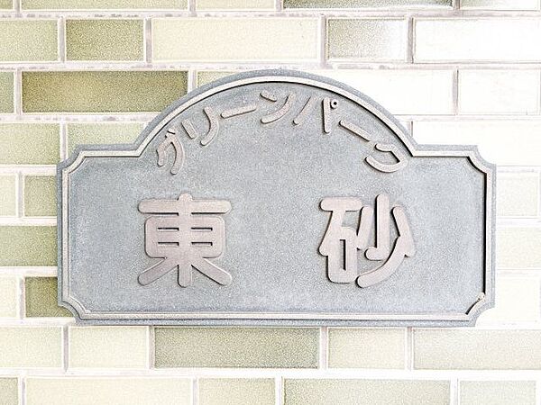時代を超えて住まう方を見守り続けてきたエンブレム。これから先も変わらずに温かく迎えてくれます。