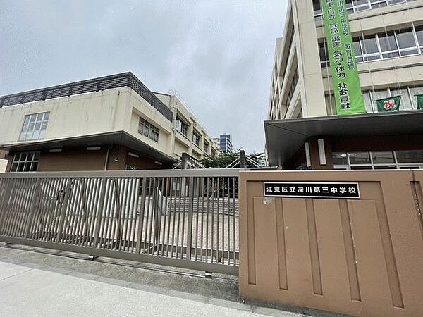 江東区立深川第三中学校 900m