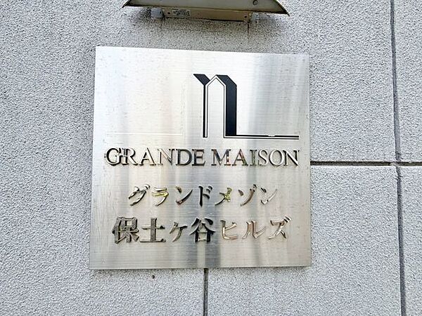 お洒落なマンション名のプレートは華やいだ気分を演出し、訪れる方を優雅な空間へと導いてくれます。