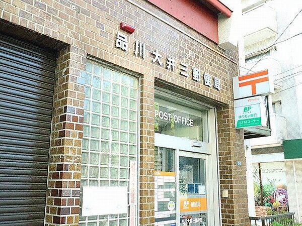 品川大井三郵便局 280m