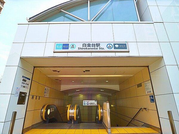 白金台駅 1100m