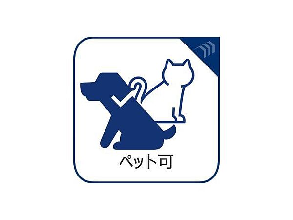 ペット飼育可能。