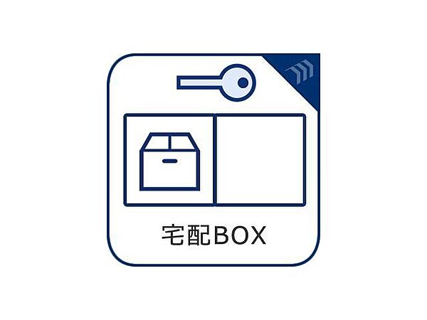 宅配BOX付き。