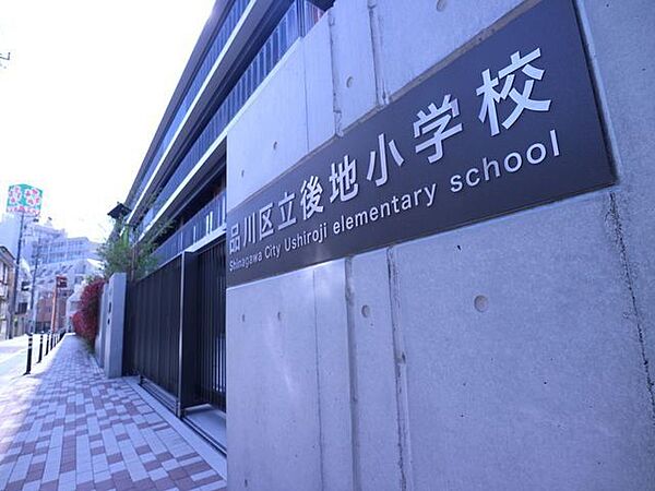 品川区立後地小学校 450m