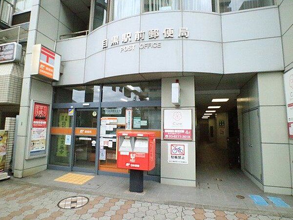 目黒駅前郵便局 徒歩3分。 230m