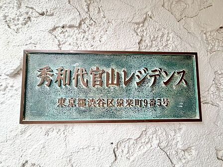 重厚感のあるマンション名プレートは、安らぎと癒やしの住まいへ帰宅するご家族様を温かく迎えてくれます。