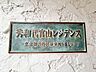 エントランス：重厚感のあるマンション名プレートは、安らぎと癒やしの住まいへ帰宅するご家族様を温かく迎えてくれます。