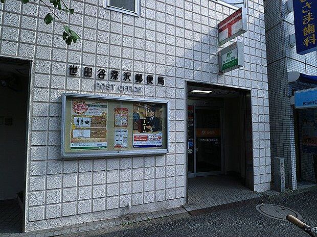 世田谷深沢郵便局 300m