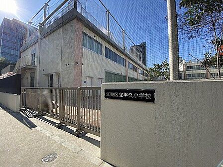 江東区立平久小学校 550m