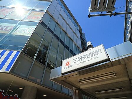 三軒茶屋駅 徒歩6分。 300m